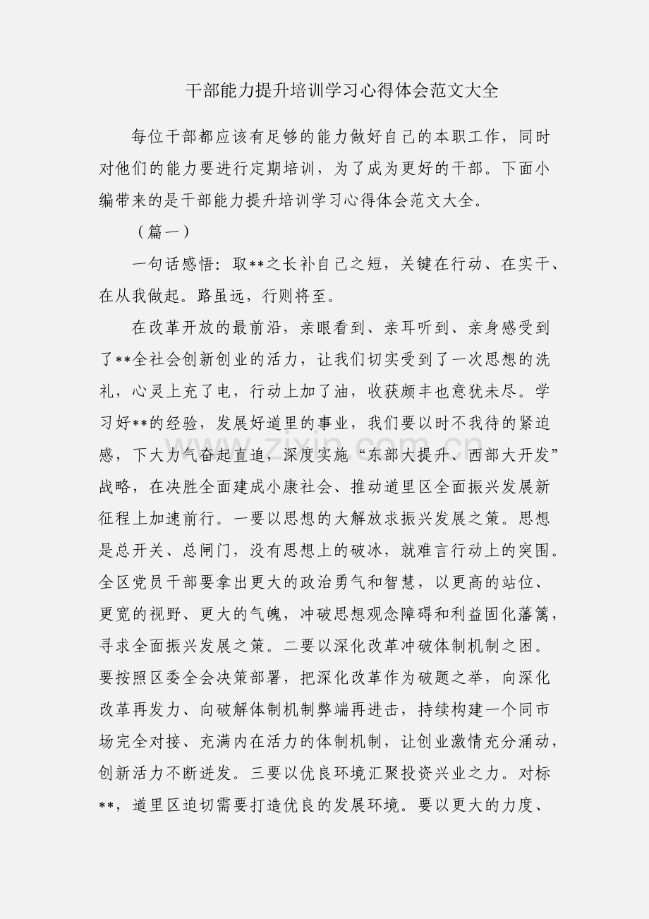 干部能力提升培训学习心得体会范文大全.docx_第1页