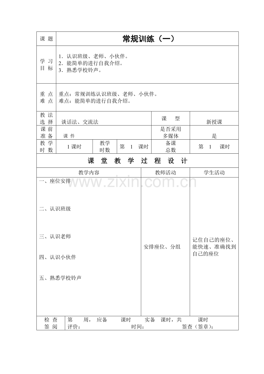 一年级新生入学培训教案.doc_第1页