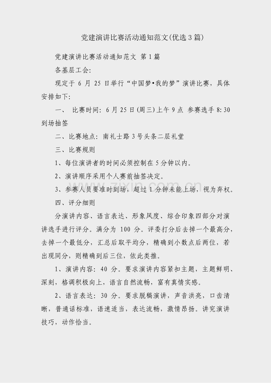 党建演讲比赛活动通知范文(优选3篇).pdf_第1页