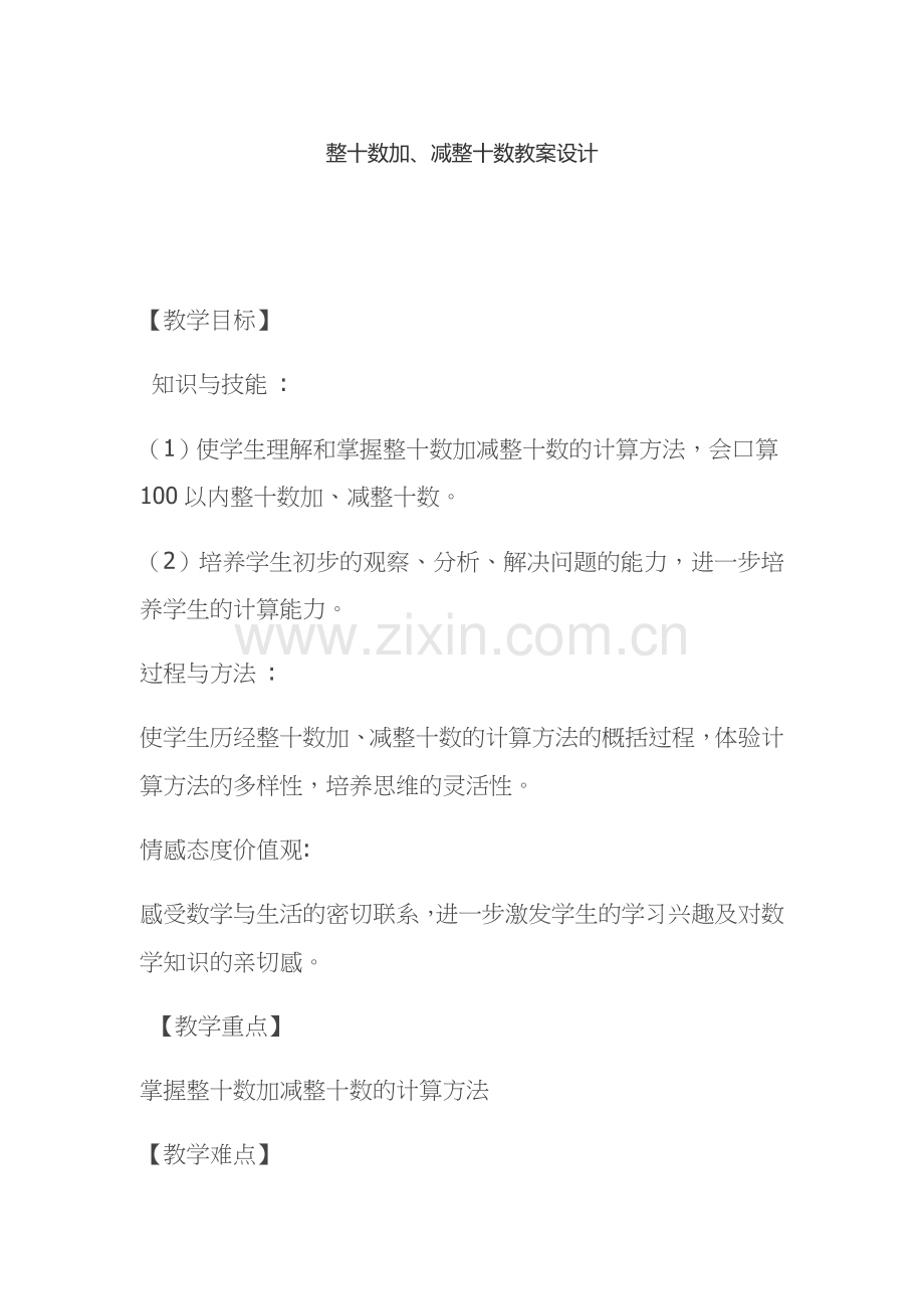 小学数学人教一年级整十数加-减整十数.docx_第1页