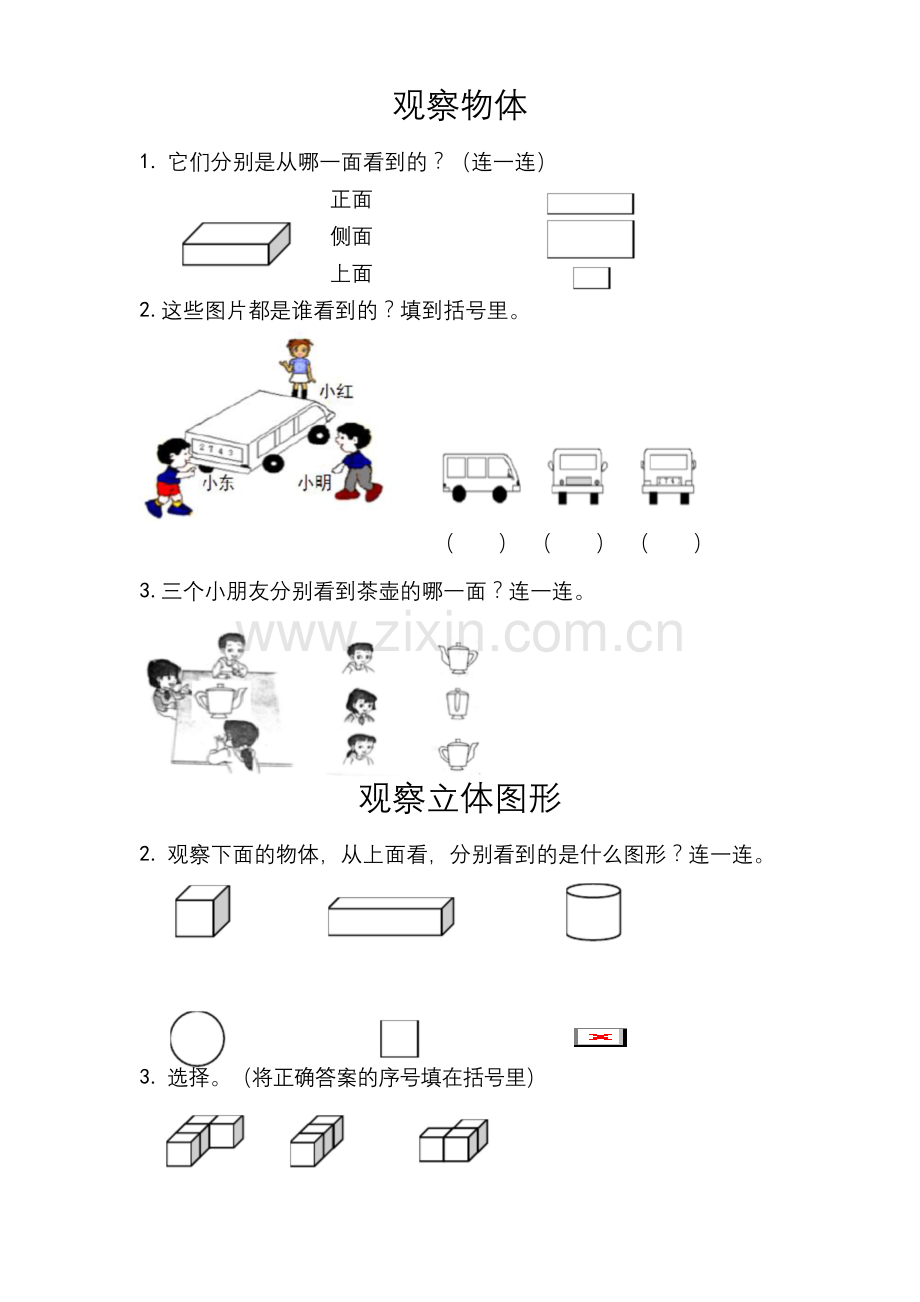 人教版二年级数学上册观察物体练习题.docx_第2页