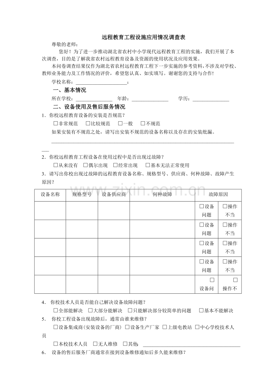 远程教育工程设施应用情况调查表.doc_第1页