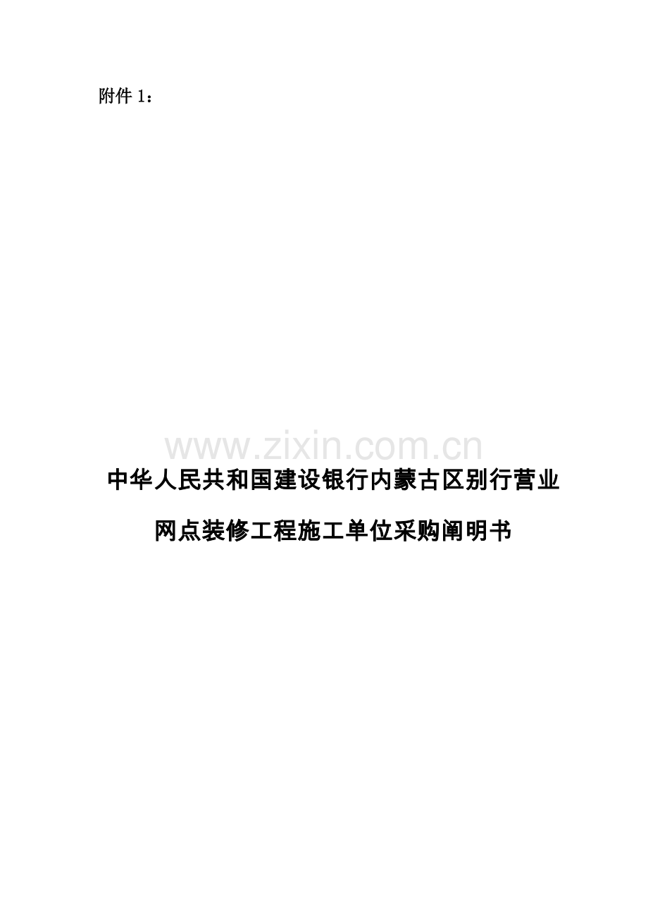 营业网点装修工程施工单位采购需求说明书样本样本.doc_第1页