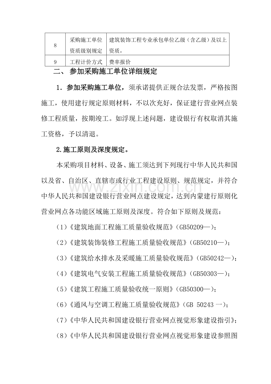 营业网点装修工程施工单位采购需求说明书样本样本.doc_第3页