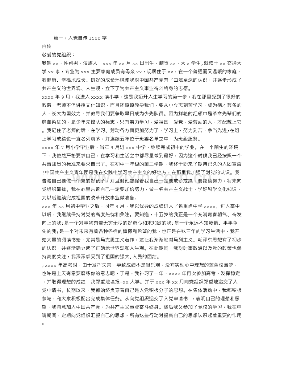 入党自传范文1500字.doc_第1页