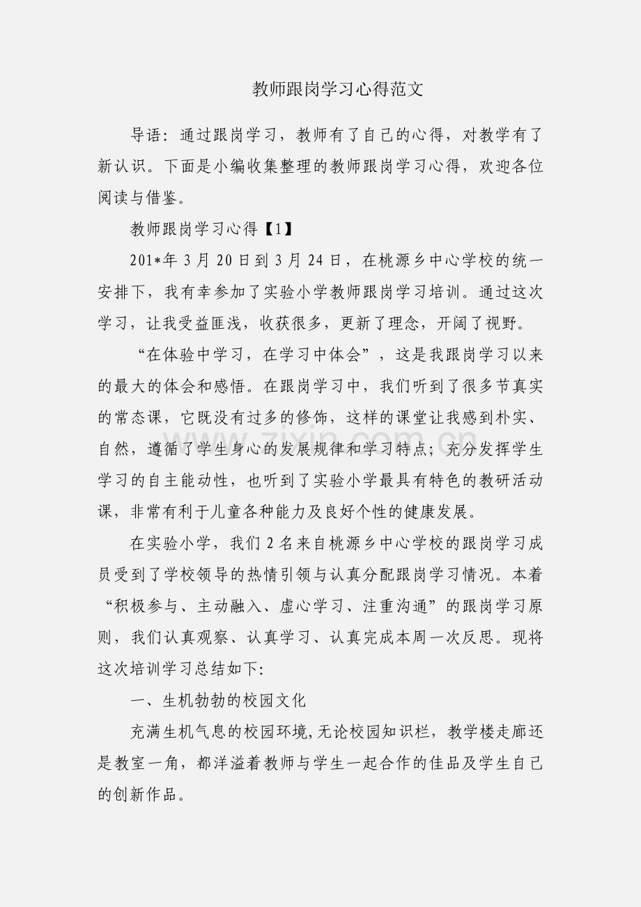 教师跟岗学习心得范文.docx_第1页