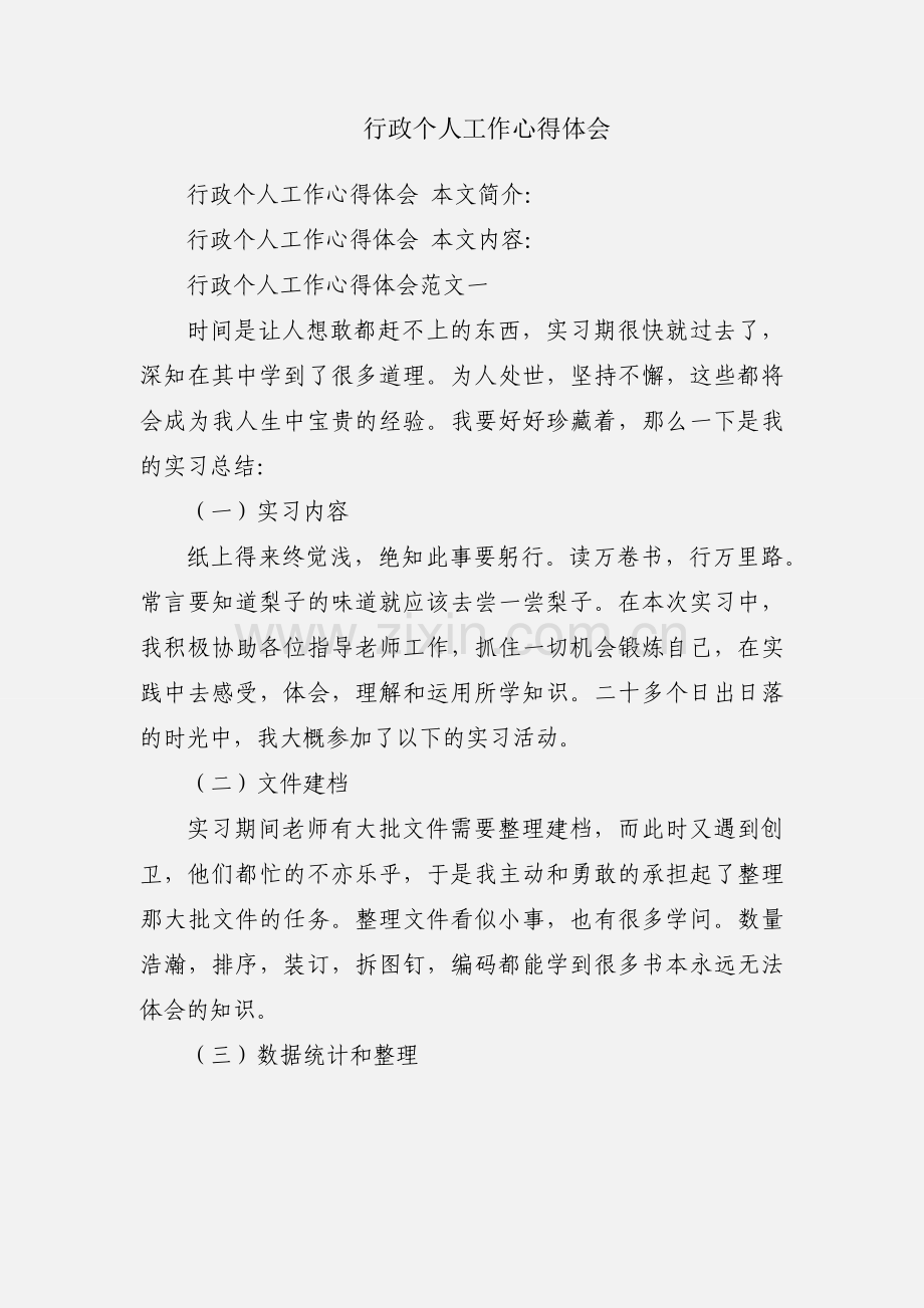 行政个人工作心得体会.docx_第1页