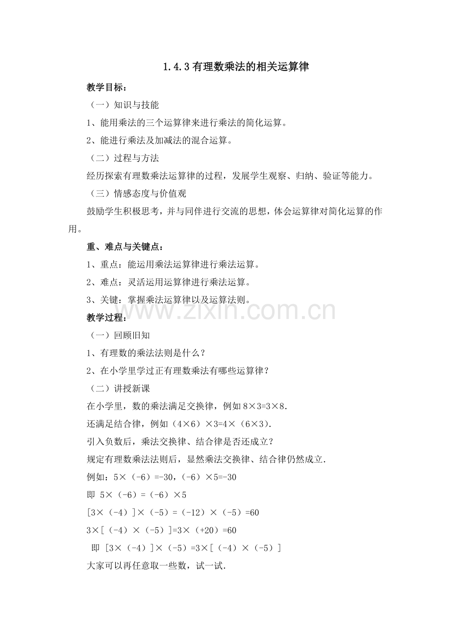 有理数乘法的相关运算律.docx_第1页