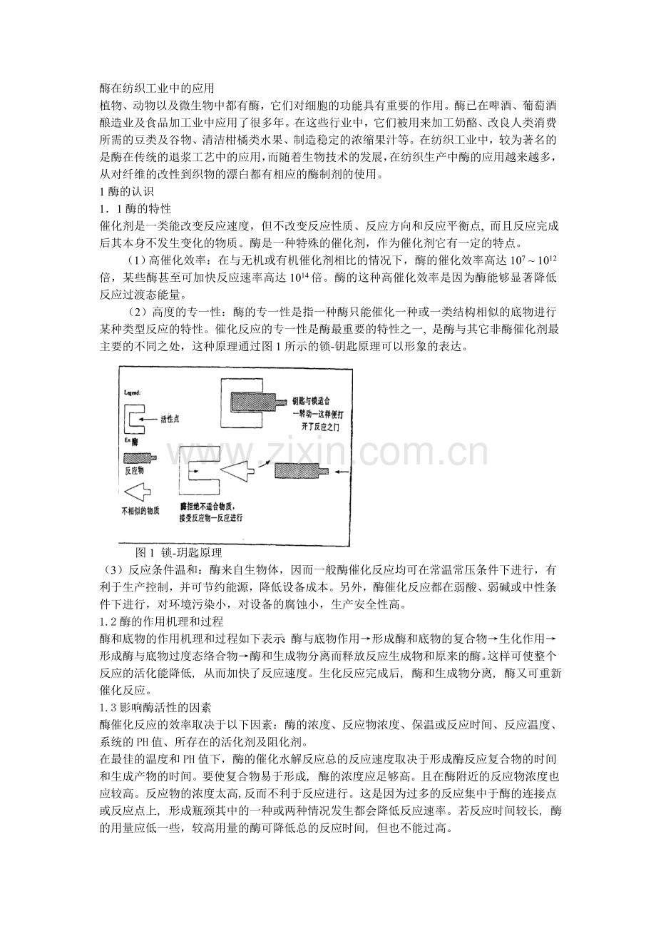 酶在纺织中的应用.doc_第1页