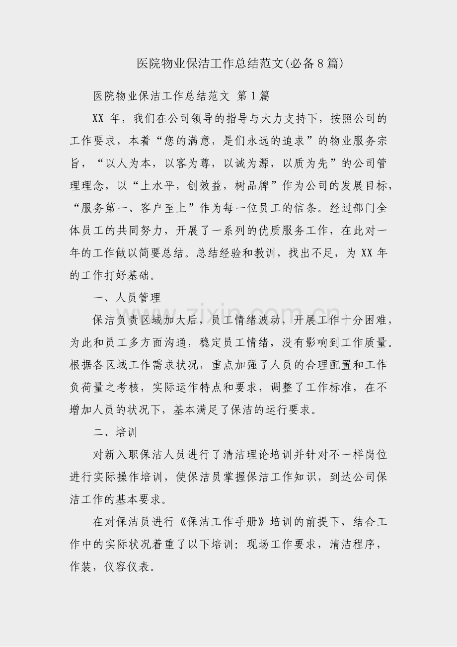 医院物业保洁工作总结范文(必备8篇).pdf_第1页