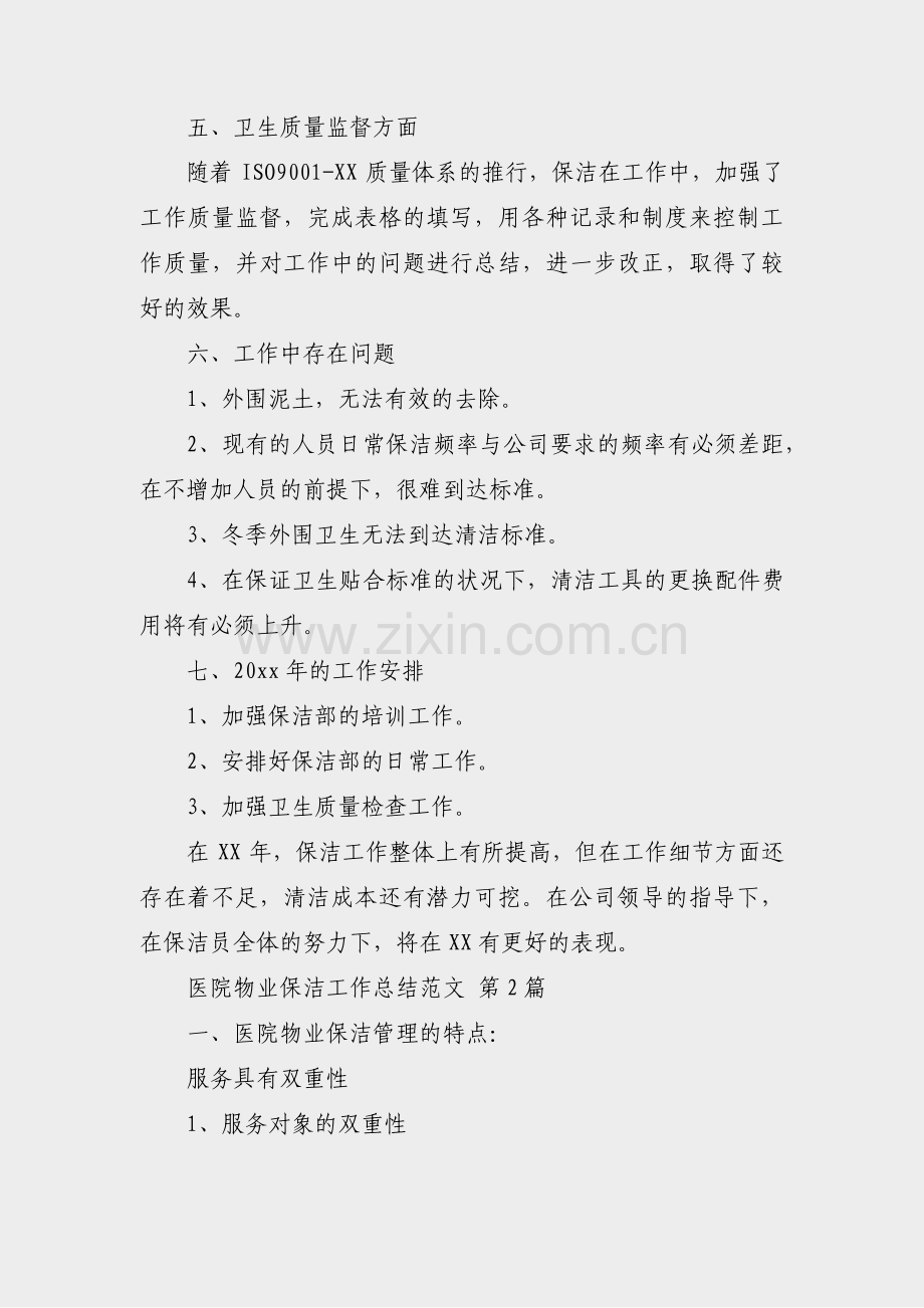 医院物业保洁工作总结范文(必备8篇).pdf_第3页