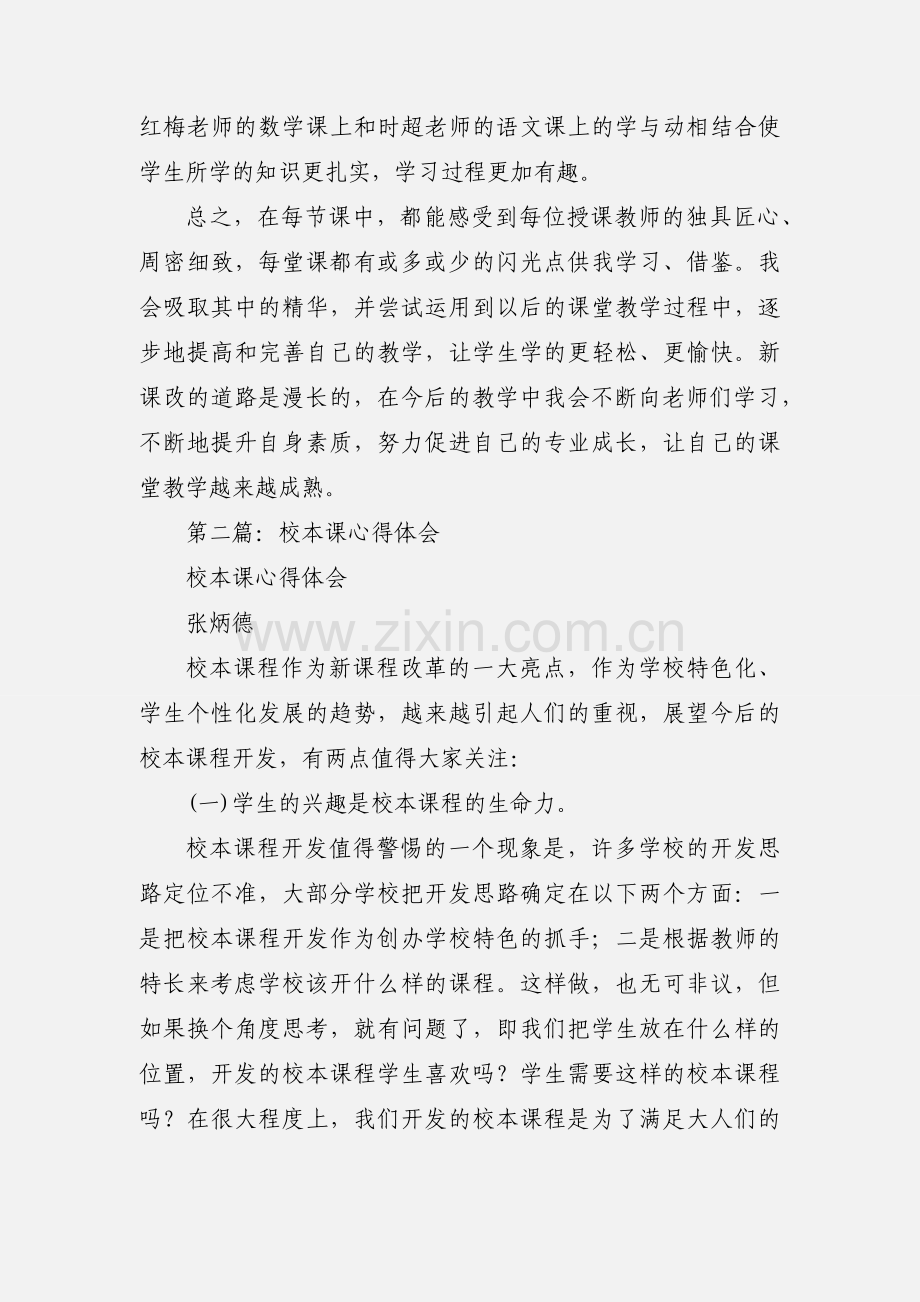 听校本课心得体会(多篇).docx_第2页