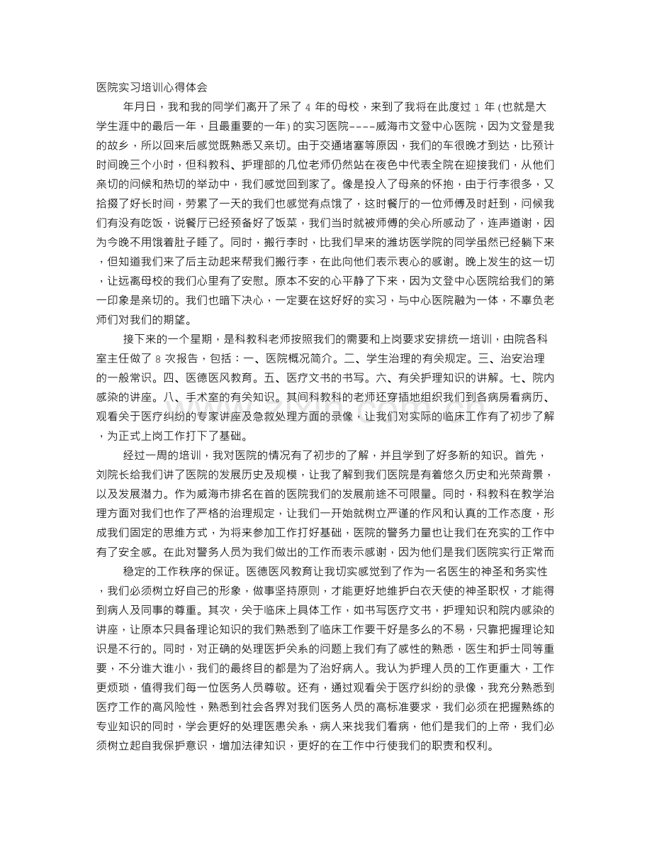 医院实习心得体会照片.doc_第1页