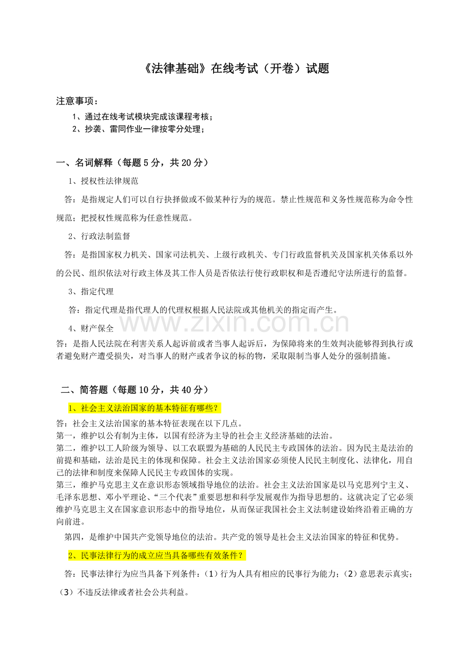 法律基础在线考试(开卷)题目及答案.doc_第1页