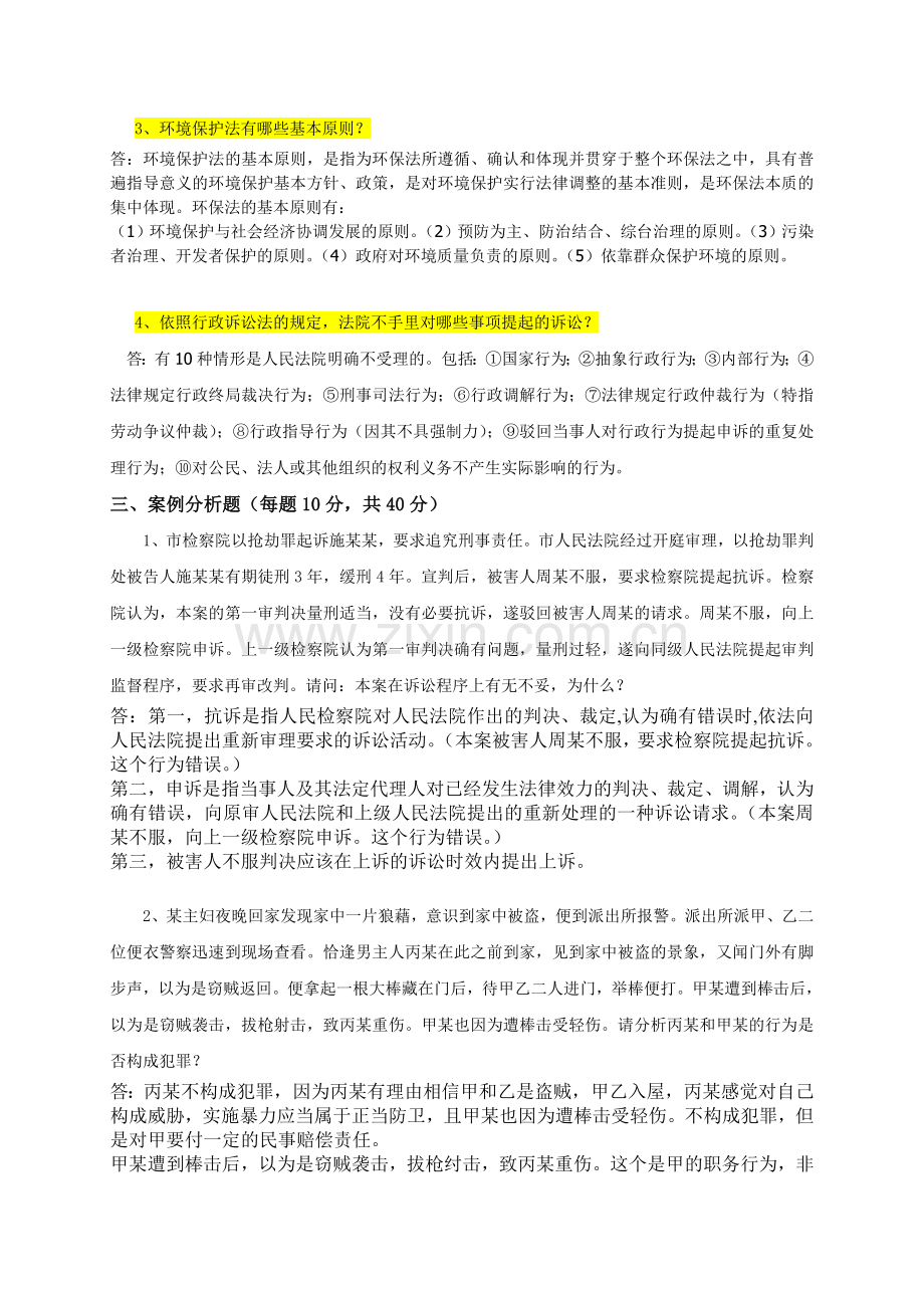 法律基础在线考试(开卷)题目及答案.doc_第2页