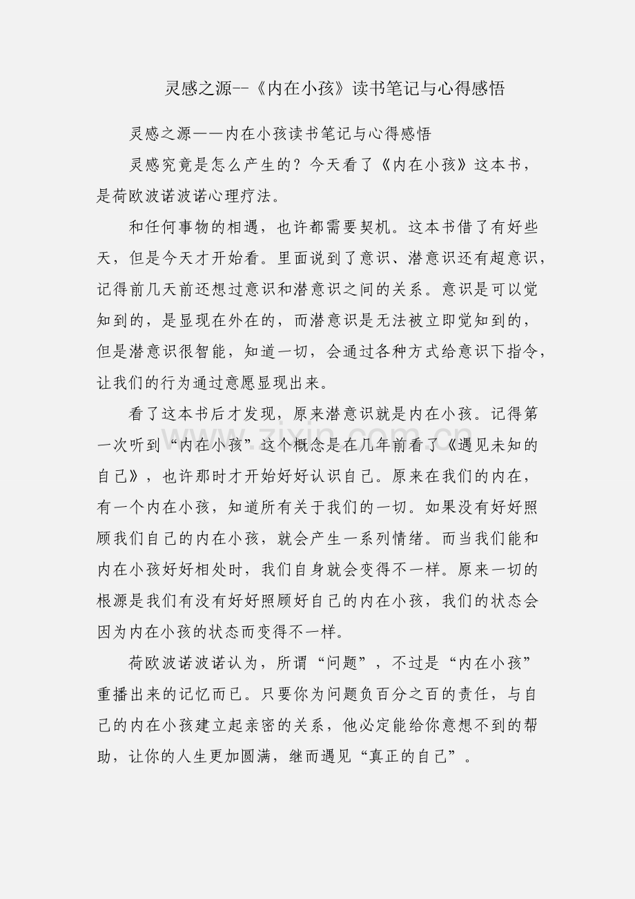 灵感之源--《内在小孩》读书笔记与心得感悟.docx_第1页