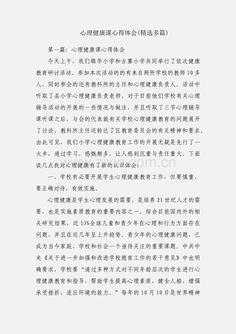 心理健康课心得体会(多篇).docx_第1页