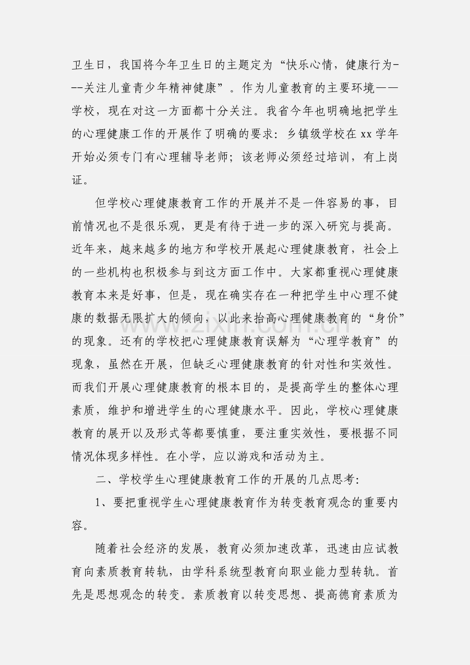 心理健康课心得体会(多篇).docx_第2页