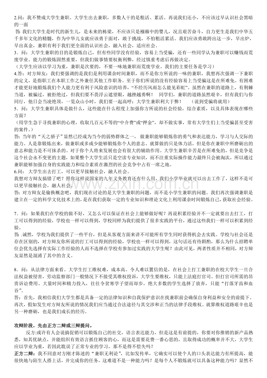 大学生兼职利大于弊--辩论稿-研究生代表队.doc_第2页