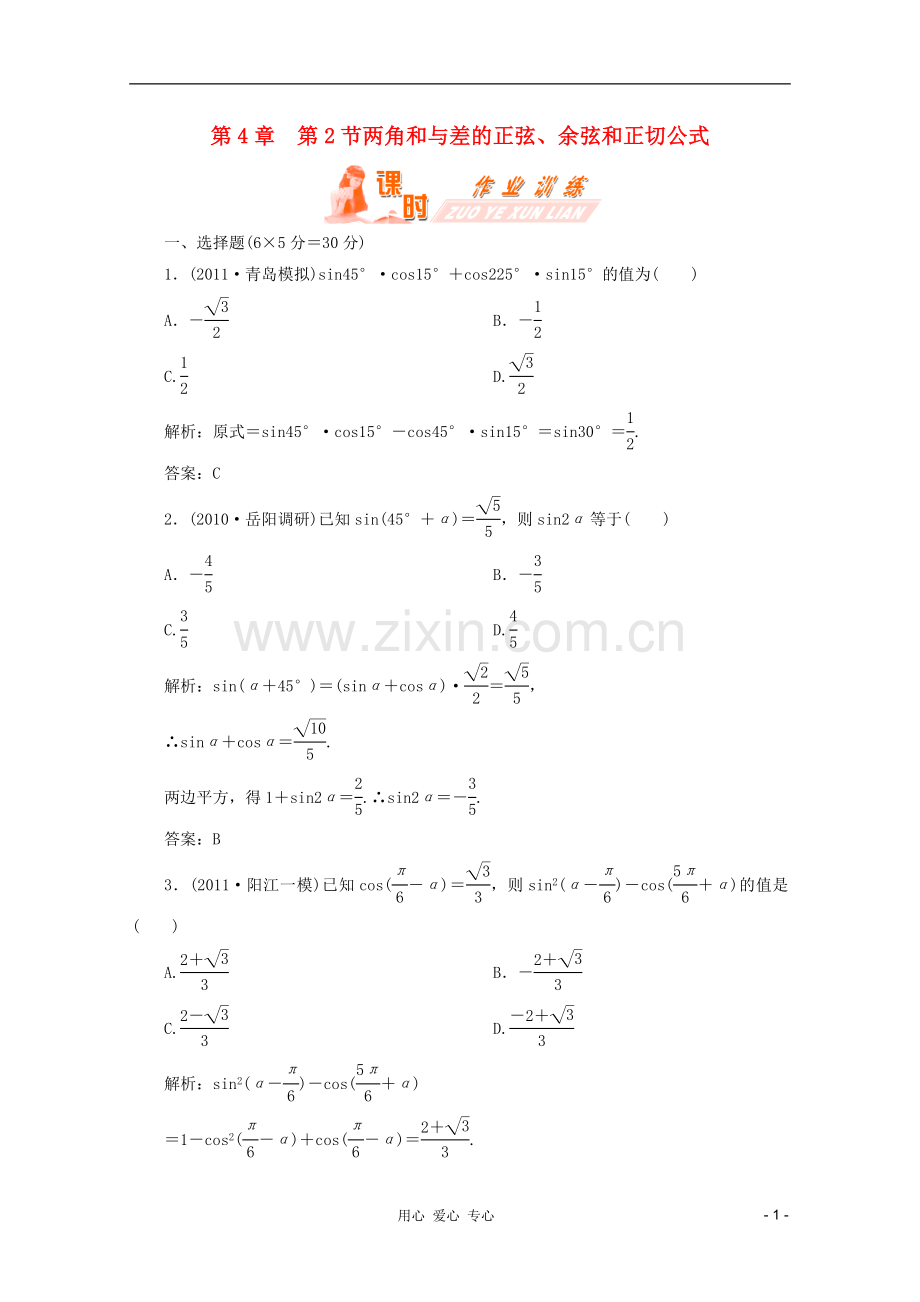 【第一方案】高三数学一轮复习-第四章-三角函数、解三角形第二节-两角和与差的正弦、余弦和正切公式练习.doc_第1页