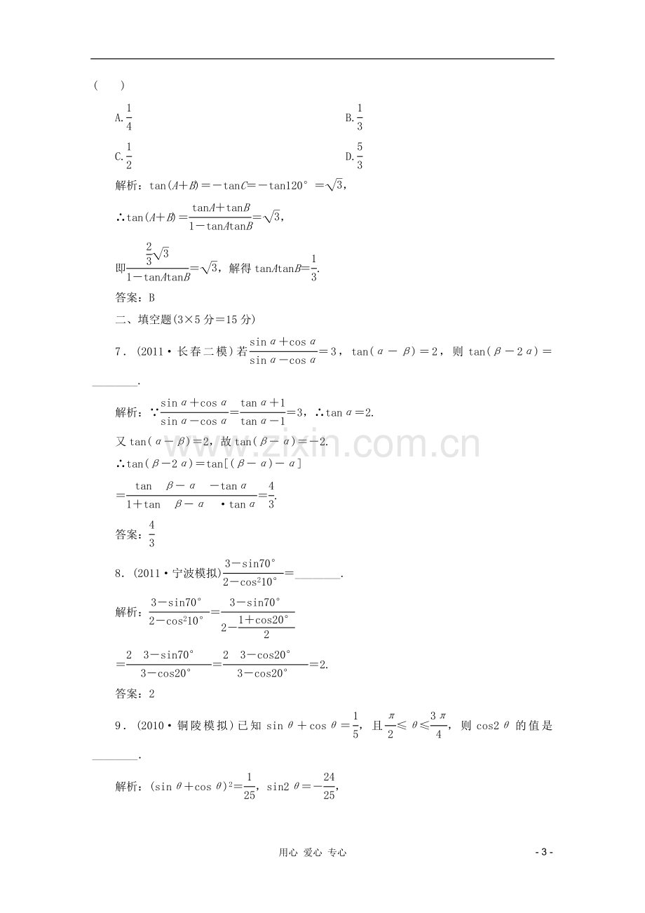 【第一方案】高三数学一轮复习-第四章-三角函数、解三角形第二节-两角和与差的正弦、余弦和正切公式练习.doc_第3页