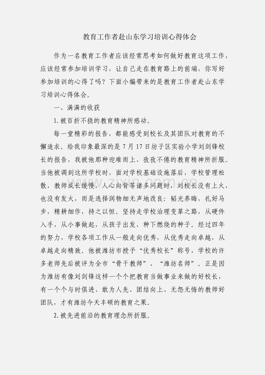 教育工作者赴山东学习培训心得体会.docx_第1页