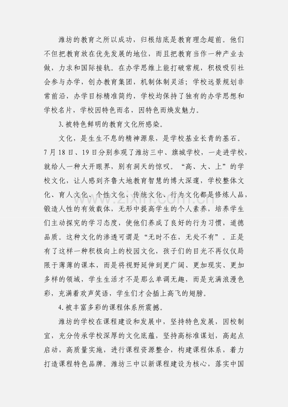 教育工作者赴山东学习培训心得体会.docx_第2页