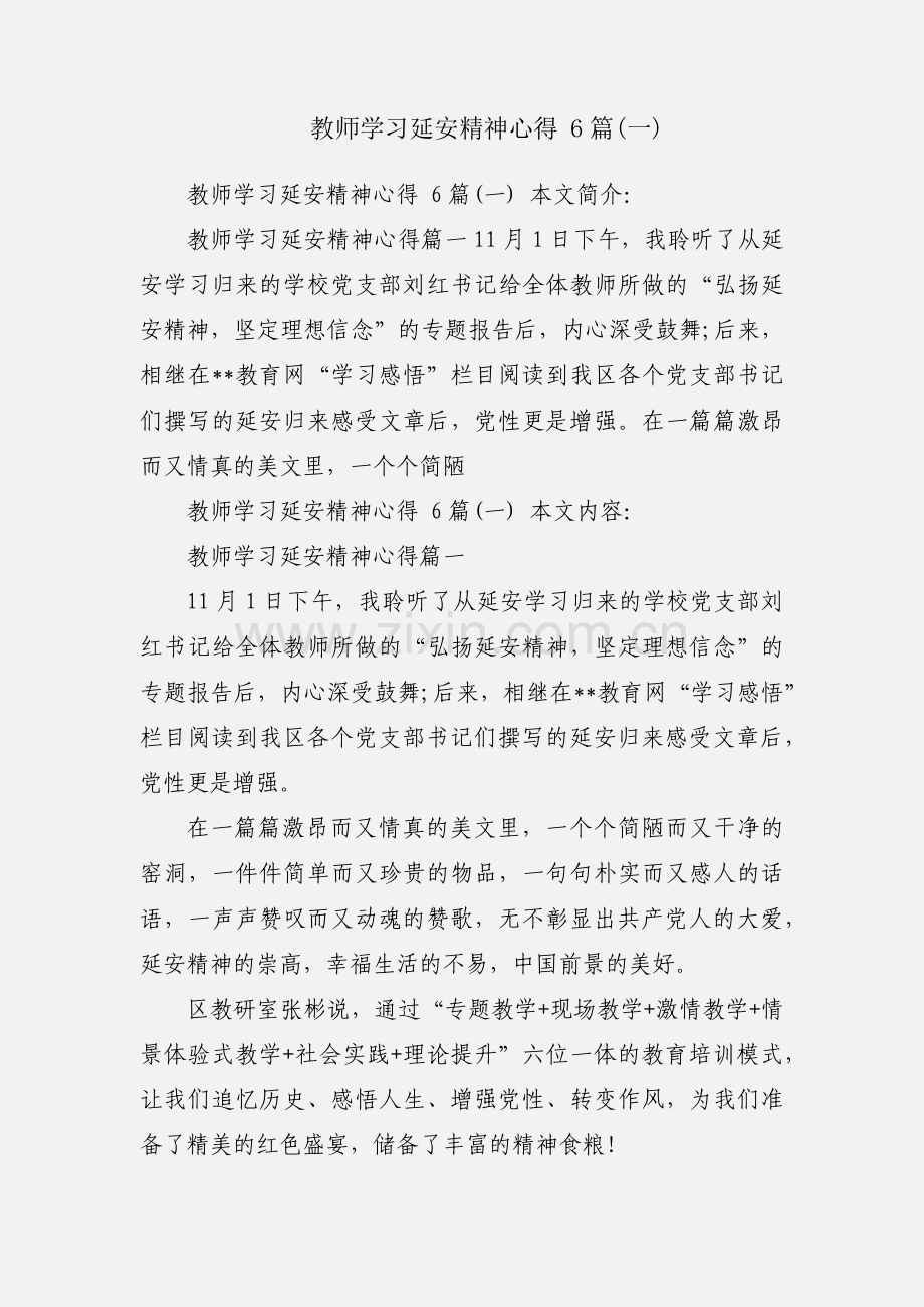 教师学习延安精神心得 6篇(一).docx_第1页