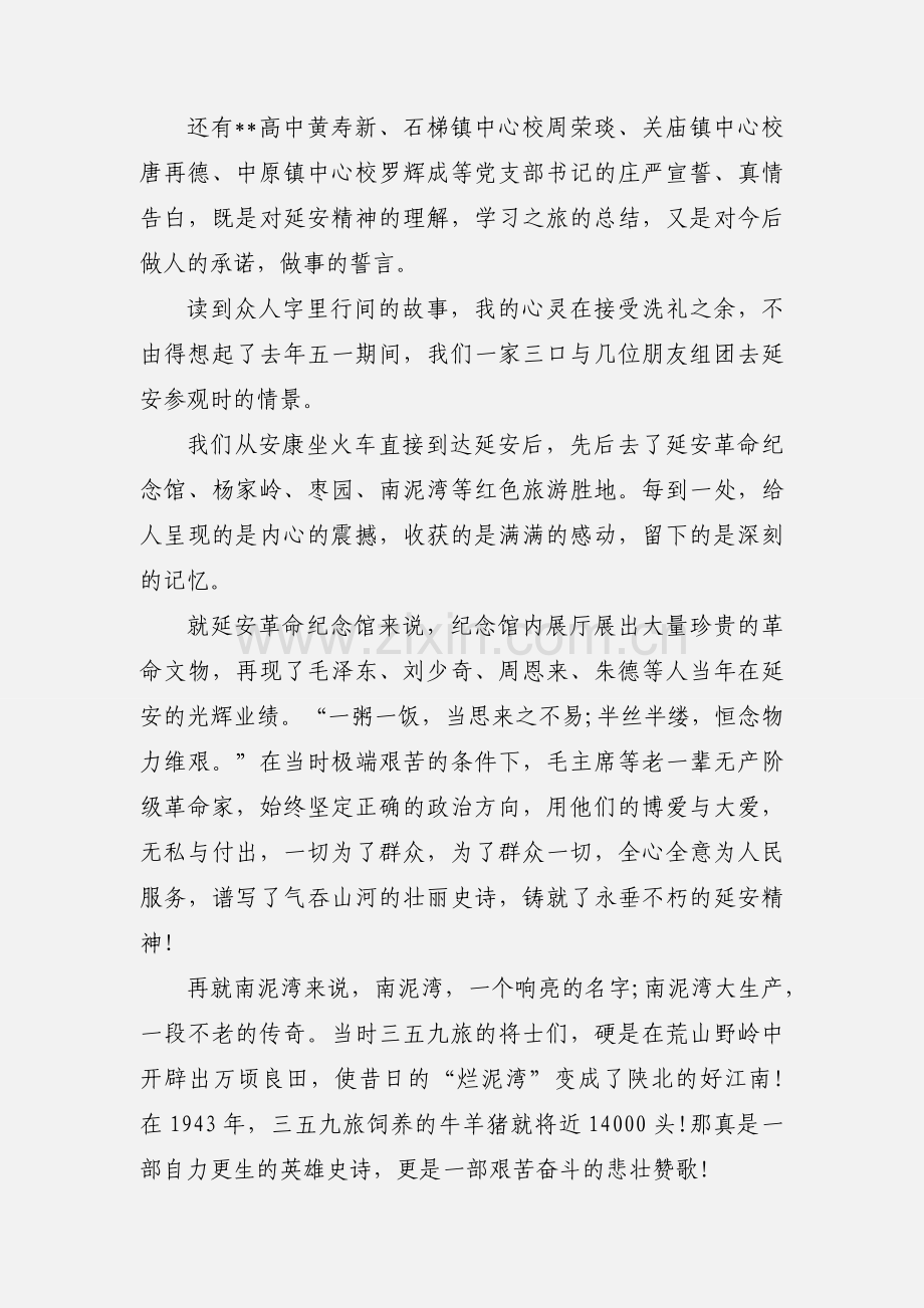 教师学习延安精神心得 6篇(一).docx_第3页