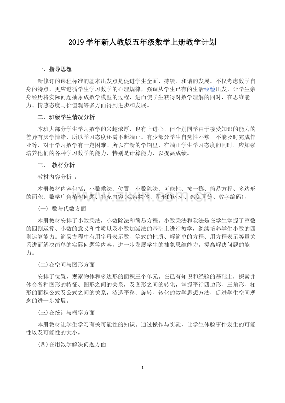 2018-2019学年人教版数学五年级上册教学计划及教学进度表.docx_第1页