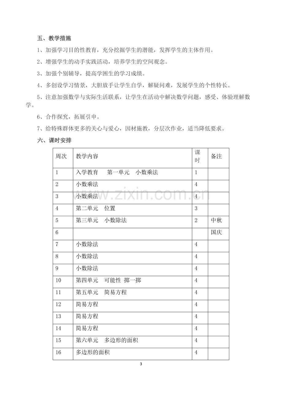 2018-2019学年人教版数学五年级上册教学计划及教学进度表.docx_第3页