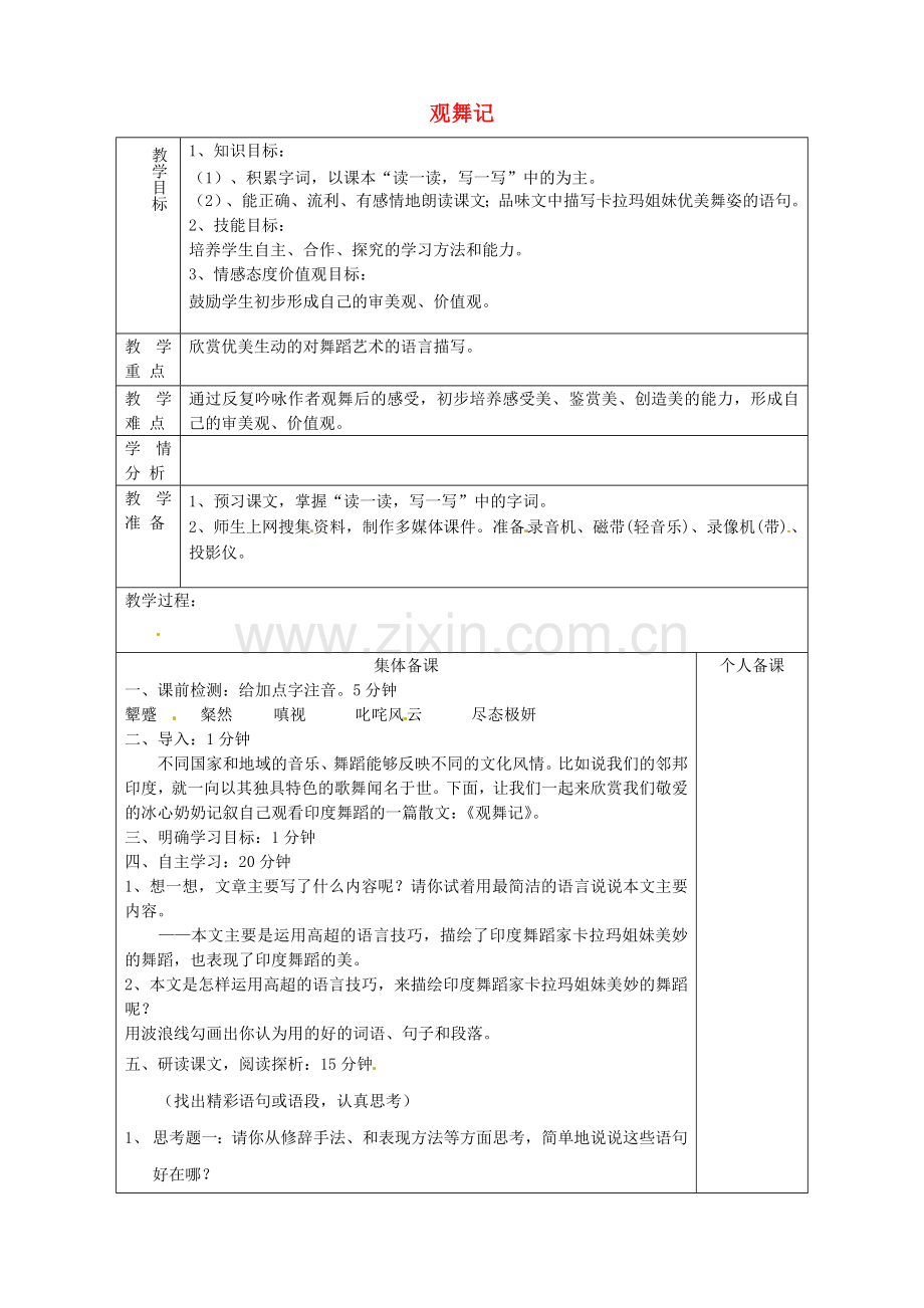 鲁教初中语文七上《观舞记》-(四).doc_第1页