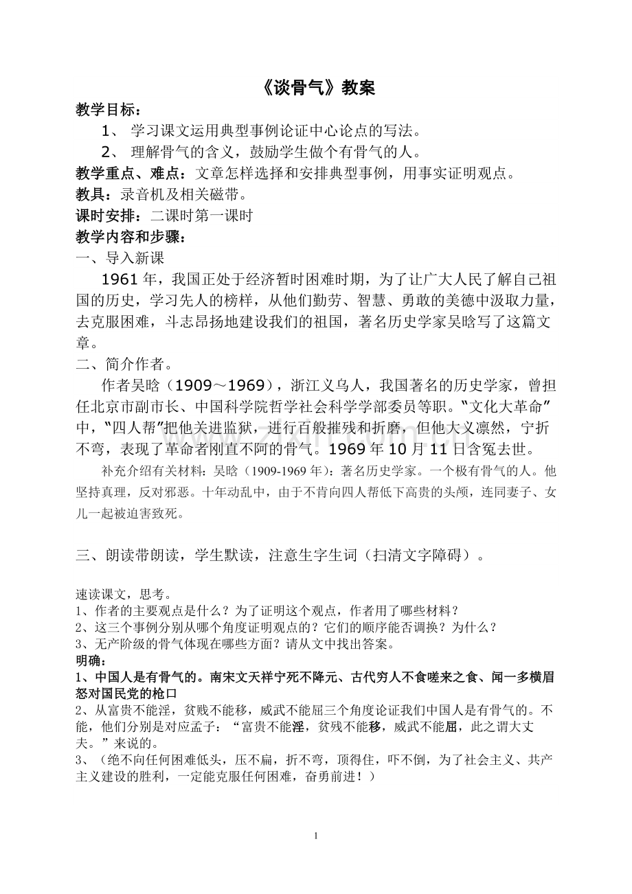 《谈骨气》教学设计.doc_第1页