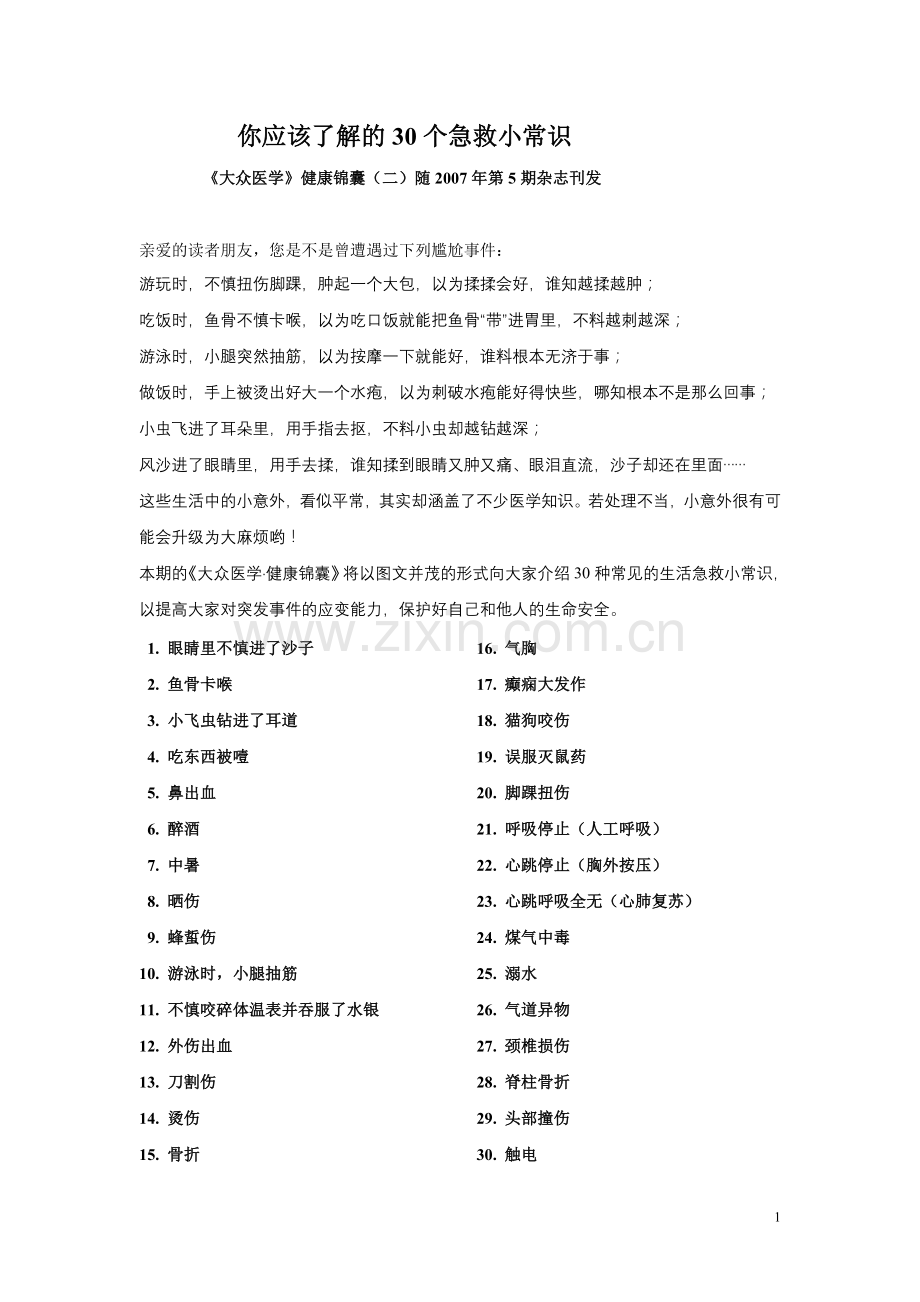 你应该了解的30个急救小常识.doc_第1页