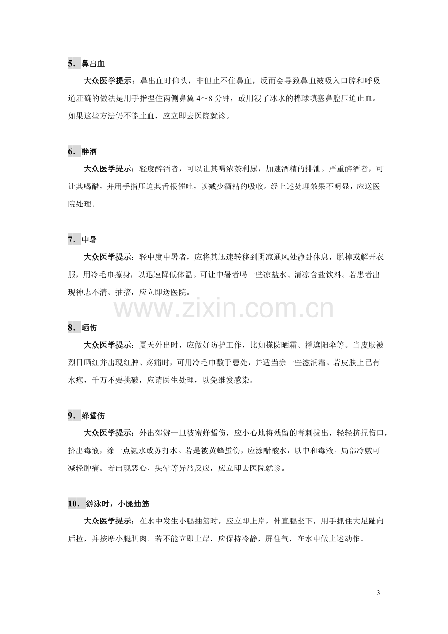 你应该了解的30个急救小常识.doc_第3页