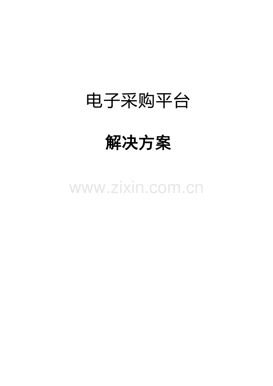 企业电子采购平台解决方案.docx_第1页