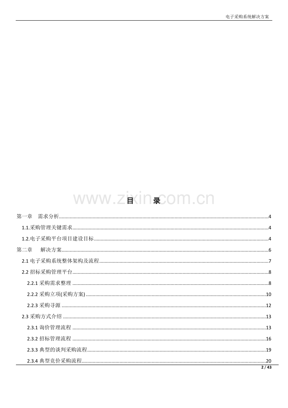 企业电子采购平台解决方案.docx_第2页