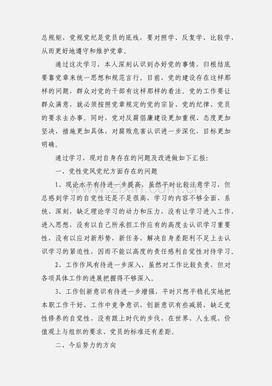 新党章党规党纪学习心得.docx_第3页