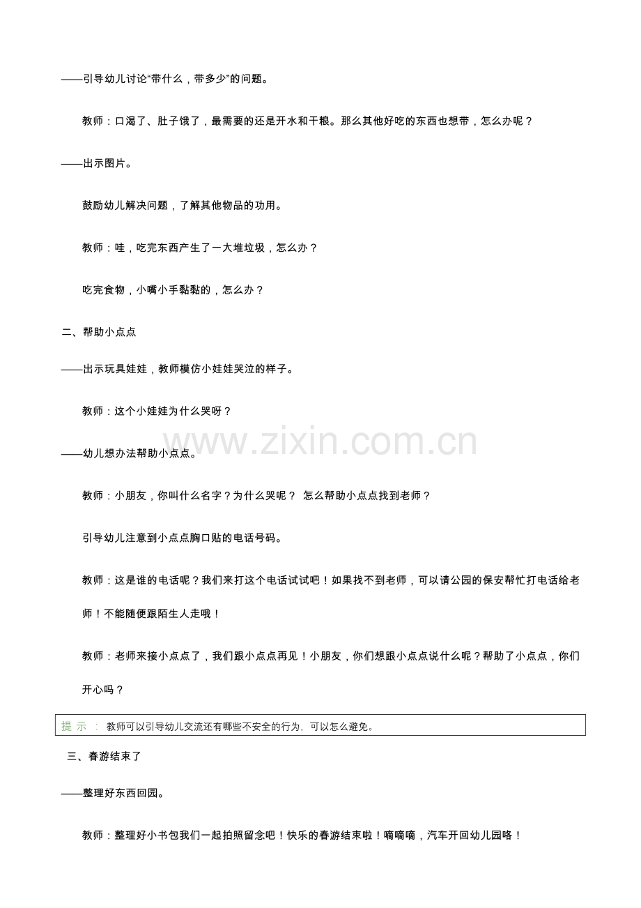 学前幼教社会学前通用版小班小班下-明天去春游.docx_第2页