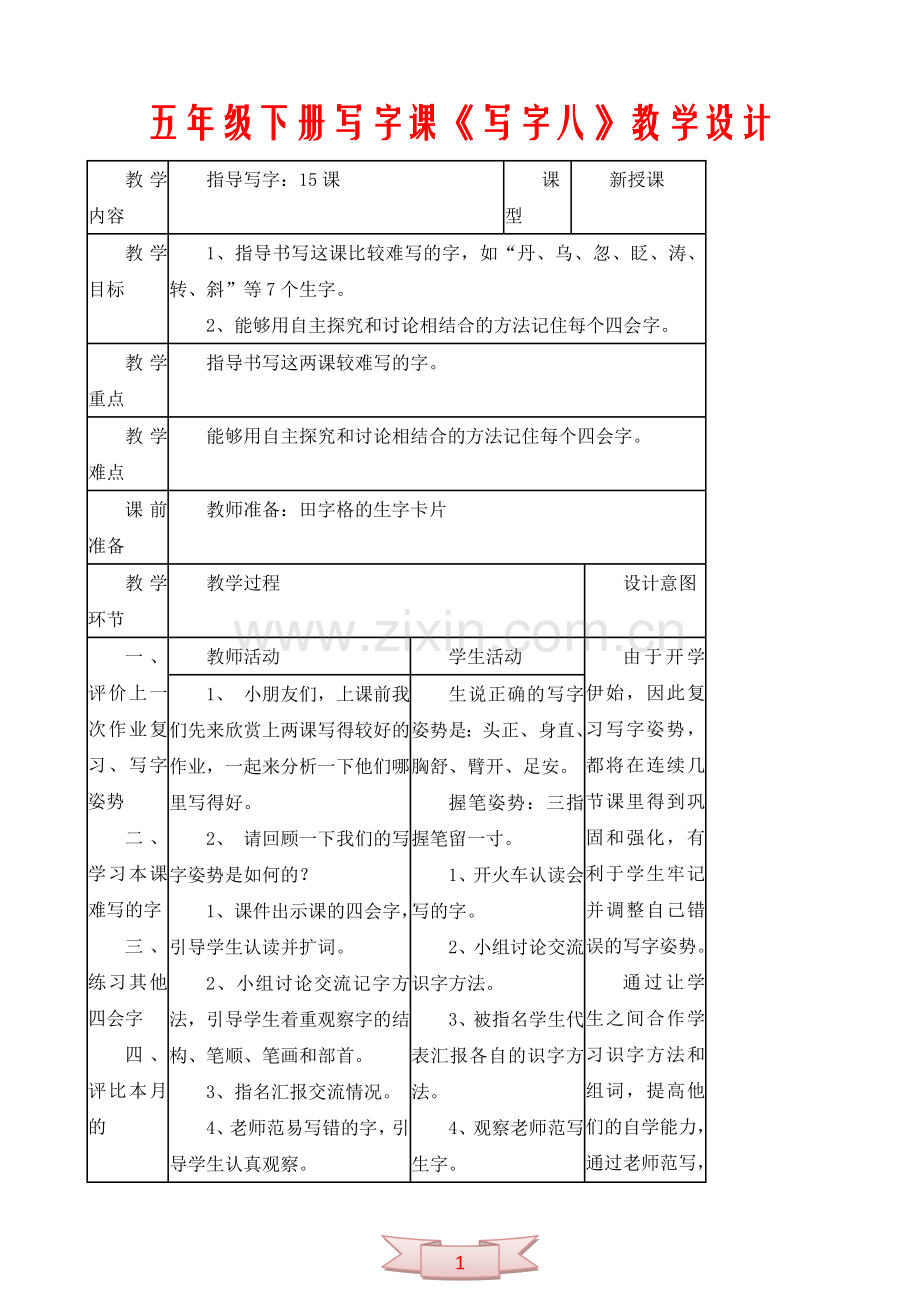 五年级下册写字课《写字八》教学设计.doc_第1页