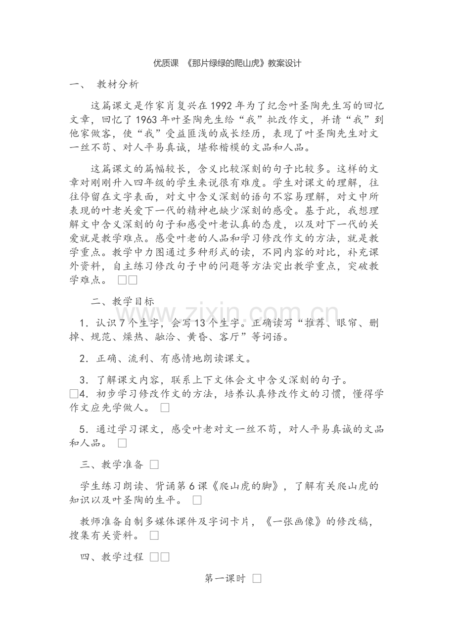 优质课--《那片绿绿的爬山虎》教案设计.docx_第1页