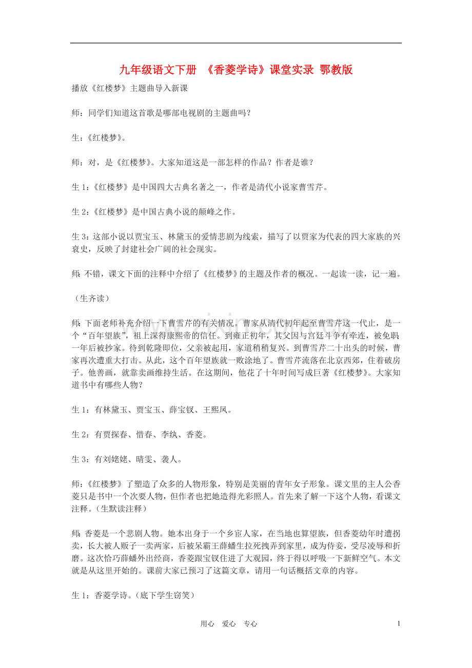 九年级语文下册-《香菱学诗》课堂实录-鄂教版.doc_第1页