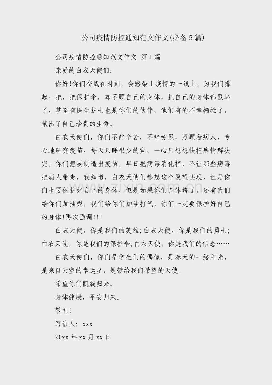 公司疫情防控通知范文作文(必备5篇).pdf_第1页