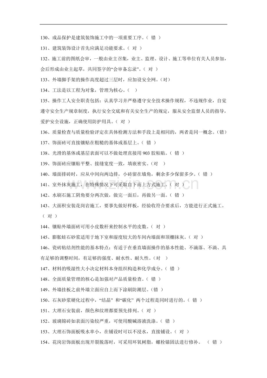 镶贴工复习题.doc_第1页