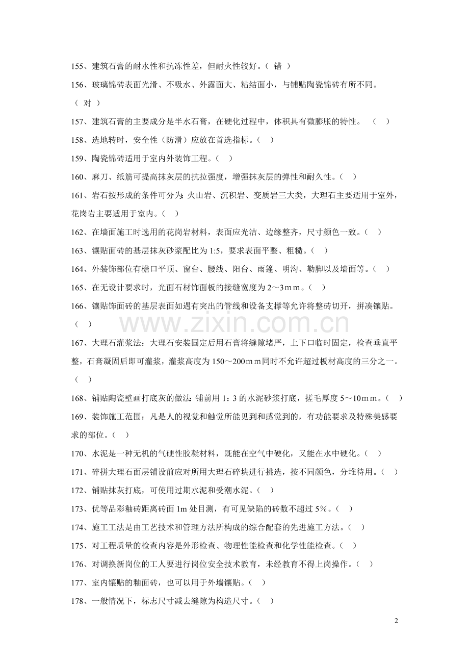 镶贴工复习题.doc_第2页