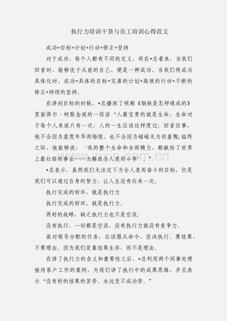 执行力培训干货与员工培训心得范文.docx_第1页