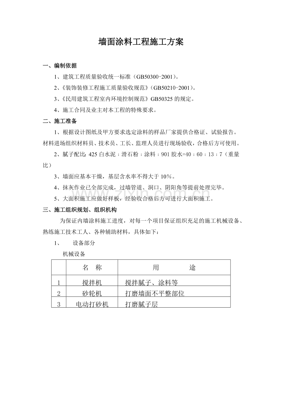 墙面工程施工方案.docx_第2页