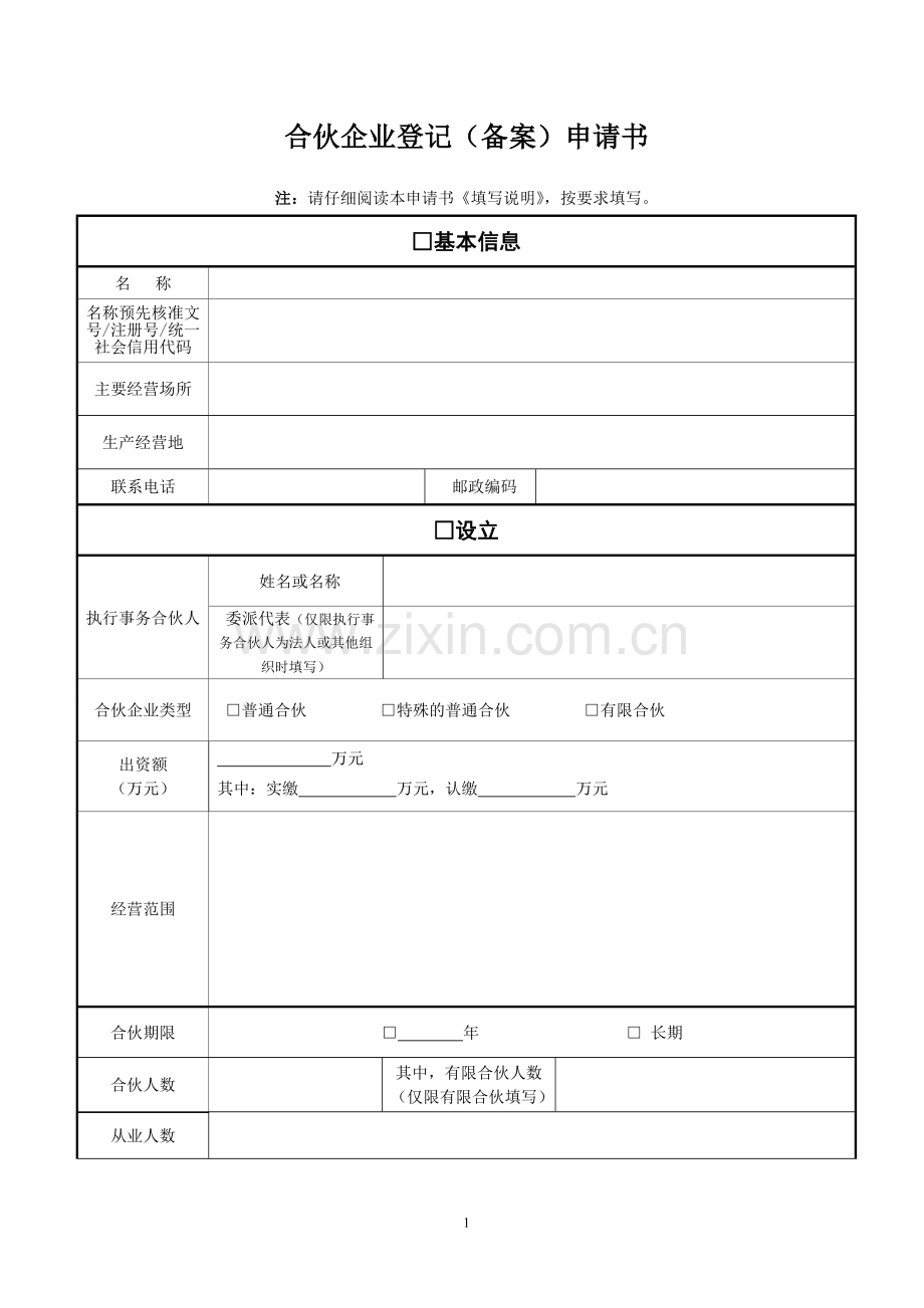 合伙企业登记(备案)申请书.doc_第1页