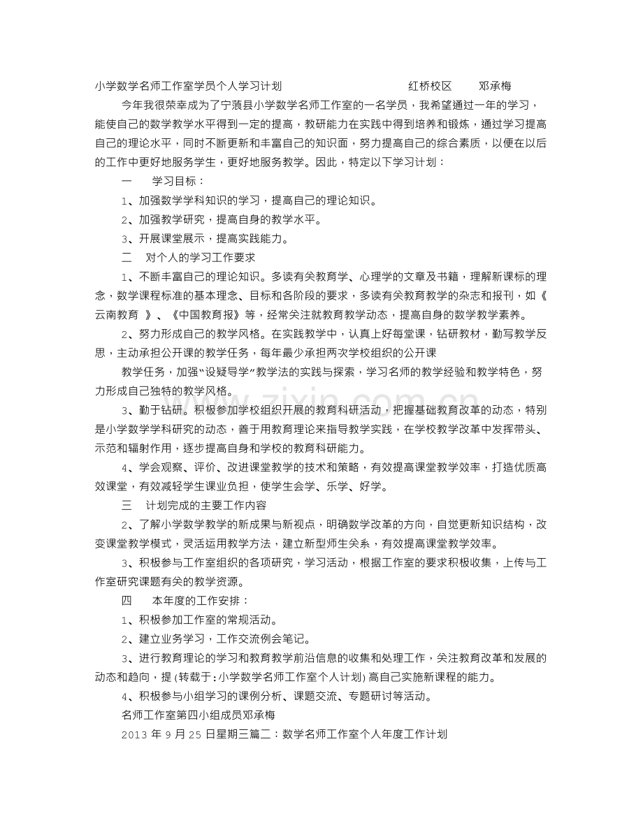 小学数学名师工作室个人计划.doc_第1页