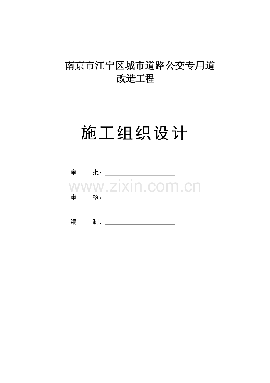 公路交通标志、标牌、交通标线工程施工组织设计(已修改).doc_第1页